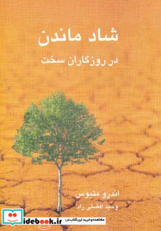 شاد ماندن در روزگاران سخت