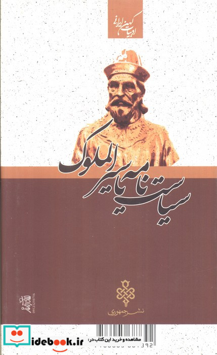 سیاست نامه یا سیرالملوک