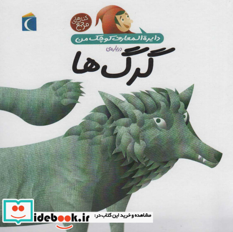 دایره المعارف کوچک من18