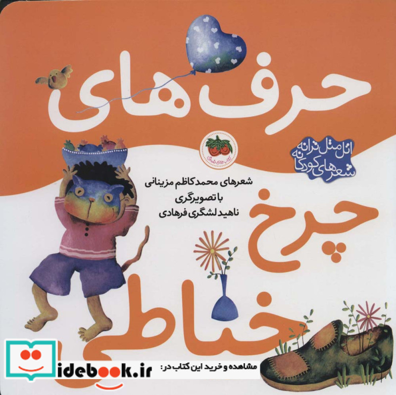 حرف های چرخ خیاطی از اتل متل ترانه شعرهای کودکانه