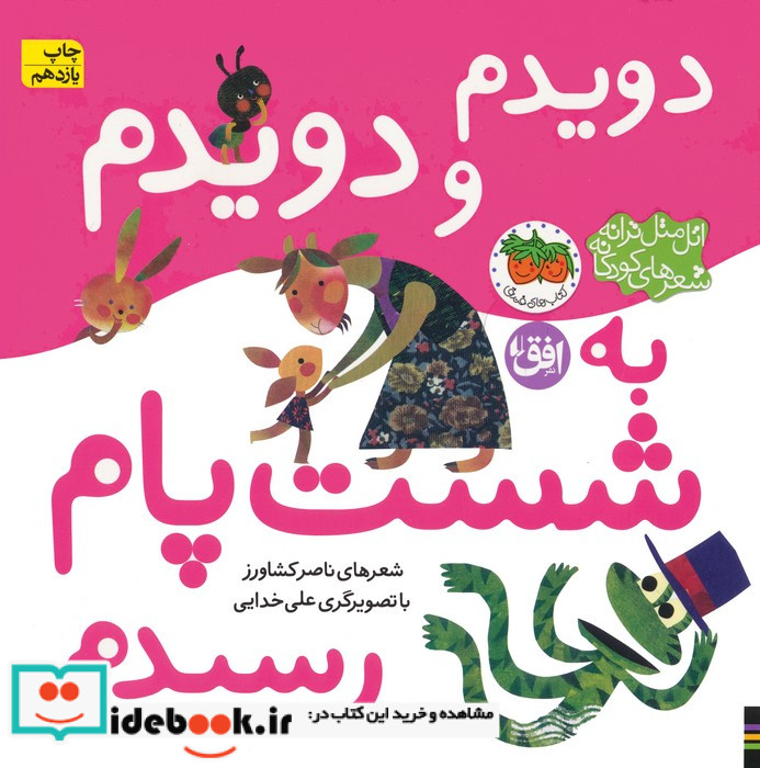 دویدم و دویدم به شست پام رسیدم از اتل متل ترانه شعرهای کودکانه