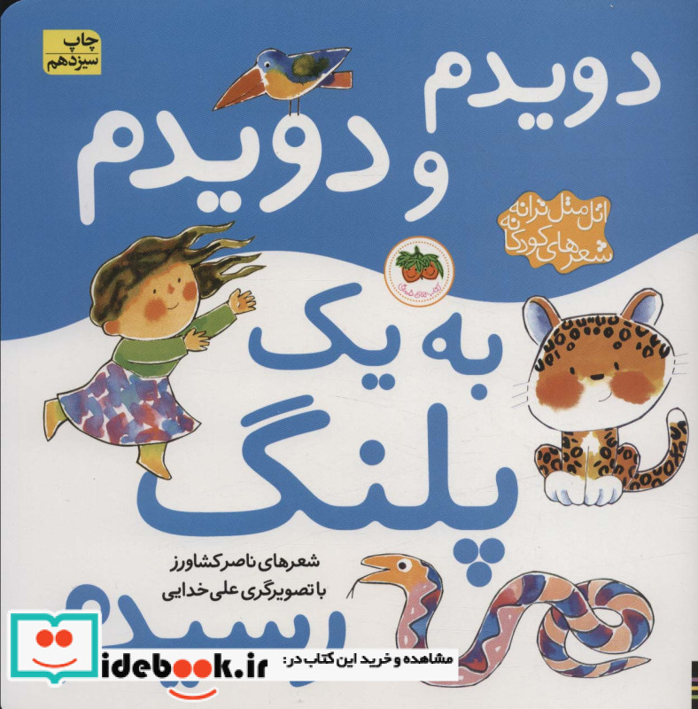 دویدم و دویدم به یک پلنگ رسیدم ازاتل متل ترانه شعرهای کودکانه