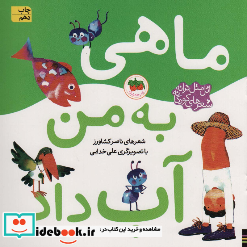 ماهی به من آب داد از اتل متل ترانه شعرهای کودکانه