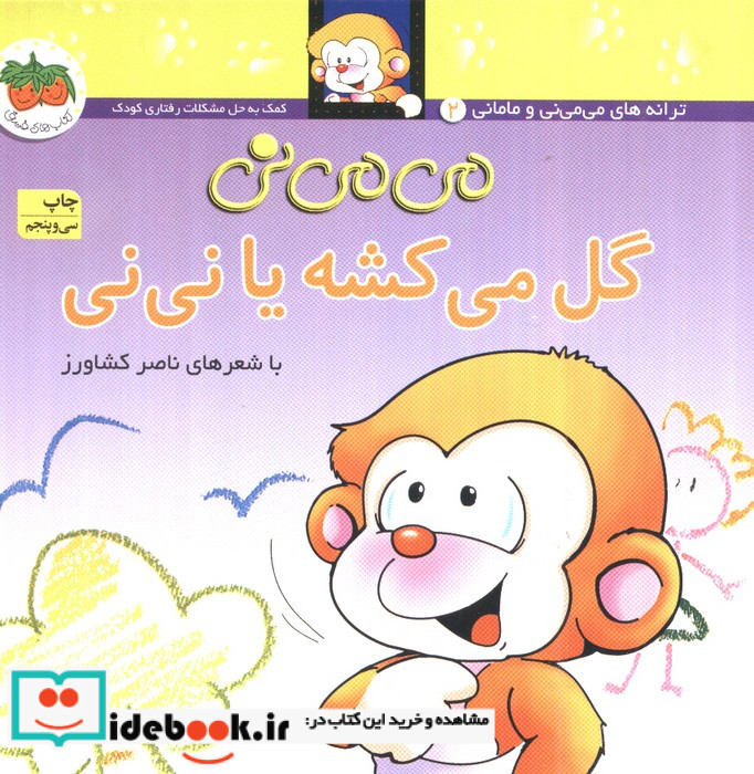 می می نی 2 گل می کشه یا نی نی