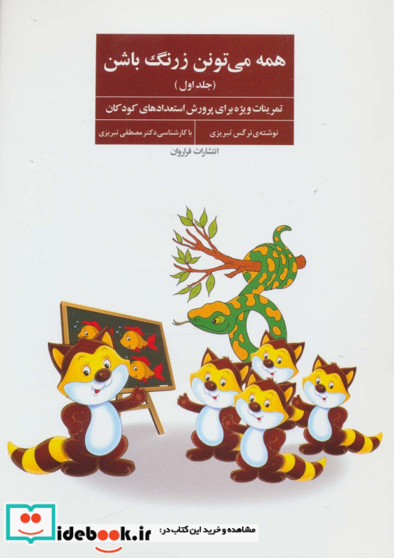 همه می تونن زرنگ باشن