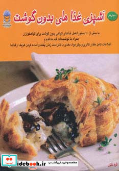 دنیای هنر آشپزی غذاهای بدون گوشت