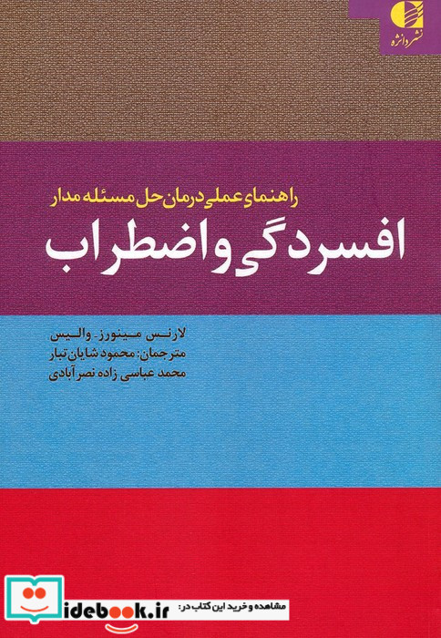 راهنمای عملی درمان حل مسئله مدار افسردگی و اضطراب
