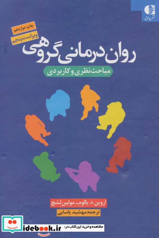 روان درمانی گروهی