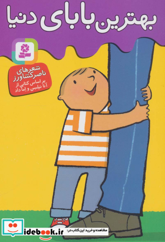 بهترین بابای دنیا نشر قدیانی