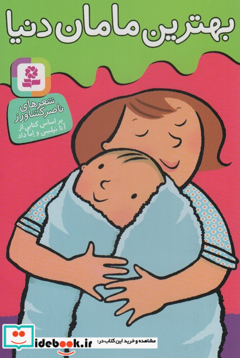 بهترین مامان دنیا