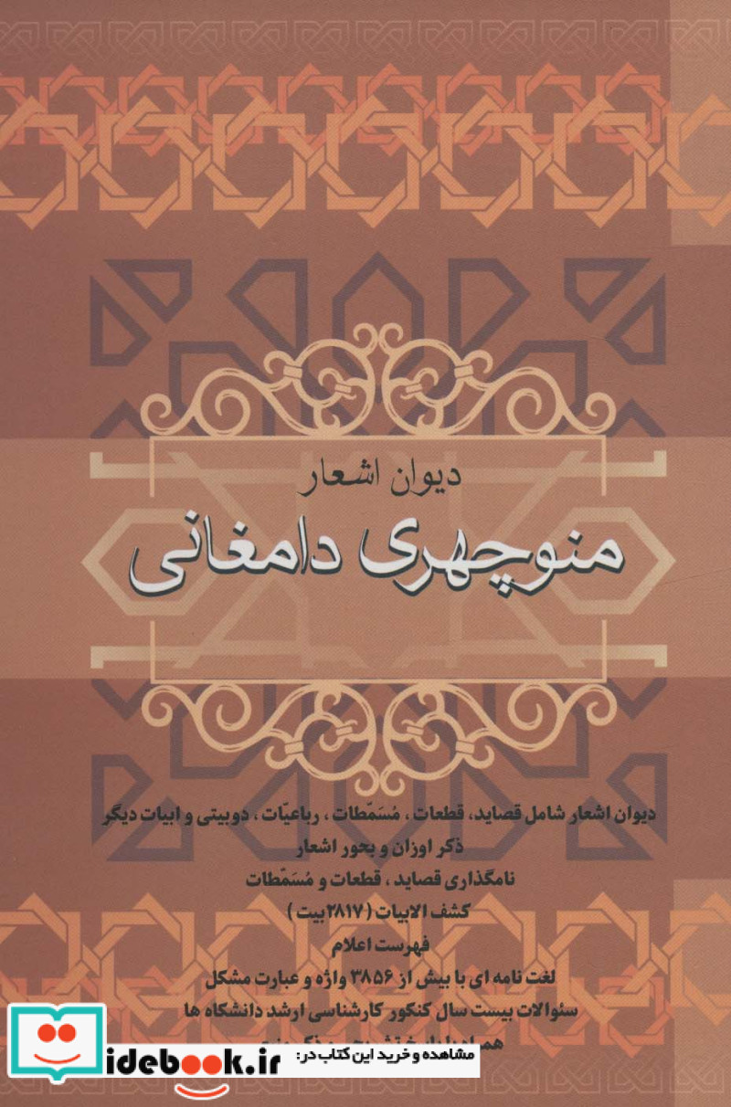 دیوان اشعار منوچهری دامغانی نشر فردوس
