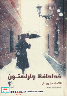 خداحافظ چارلستون