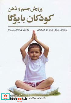 پرورش جسم و ذهن کودکان با یوگا