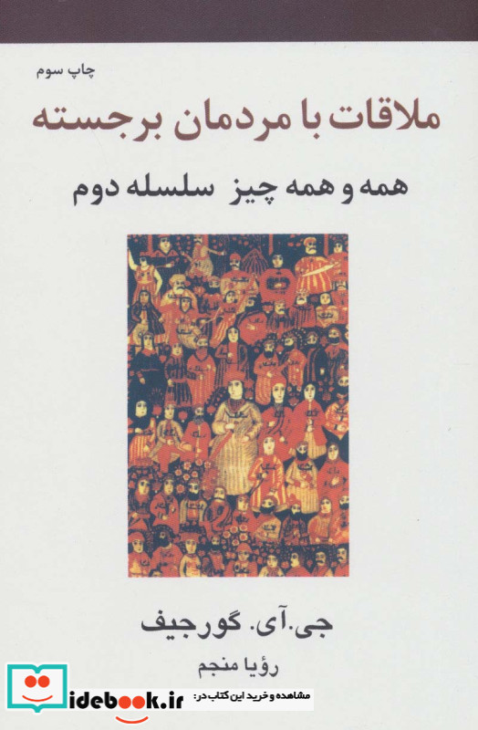 ملاقات با مردمان برجسته همه و همه چیز سلسله دوم