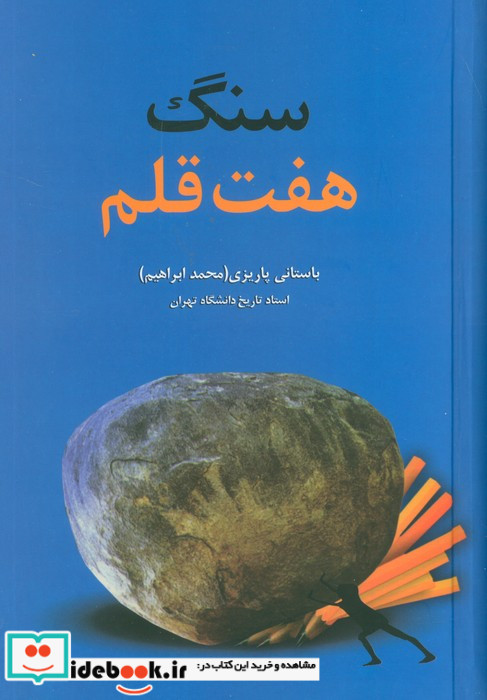 سنگ هفت قلم