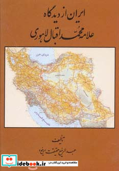 ایران از دیدگاه علامه محمد اقبال لاهوری