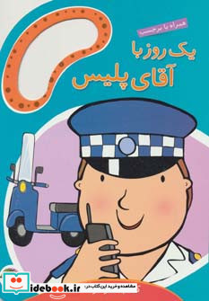 یک روز با آقای پلیس