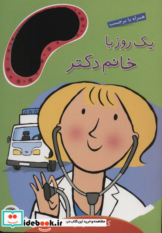 یک روز با خانم دکتر