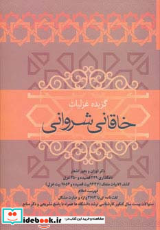 گزیده غزلیات خاقانی شروانی