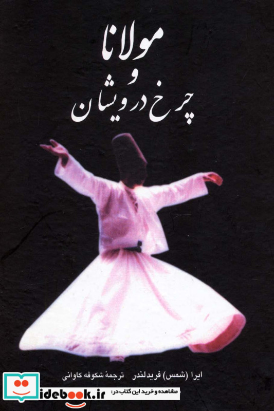 مولانا و چرخ درویشان