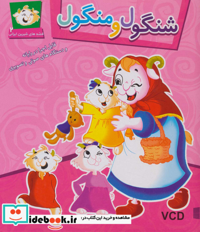 شنگول و منگول همراه با وی سی دی