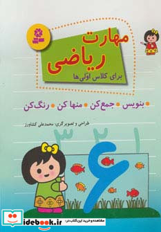 مهارت ریاضی برای کلاس اولی ها