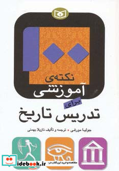 100 نکته آموزشی برای تدریس تاریخ