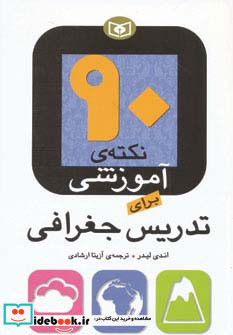 90 نکته آموزشی برای تدریس جغرافی