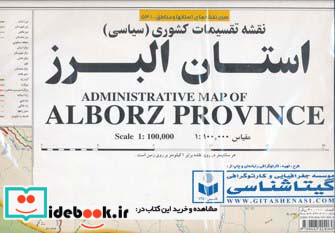 نقشه تقسیمات کشوری سیاسی استان البرز