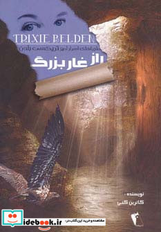 راز غار بزرگ