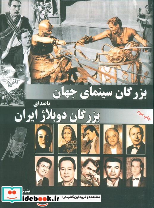 بزرگان سینمای جهان با صدای بزرگان دوبلاژ ایران