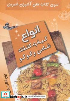 انواع کباب کتلت شامی و کوکو از آشپزی شیرین