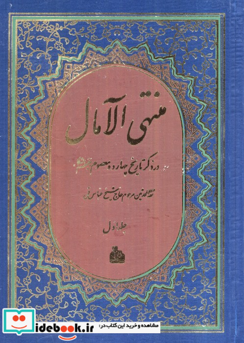 منتهی الآمال نشر پیام آزادی