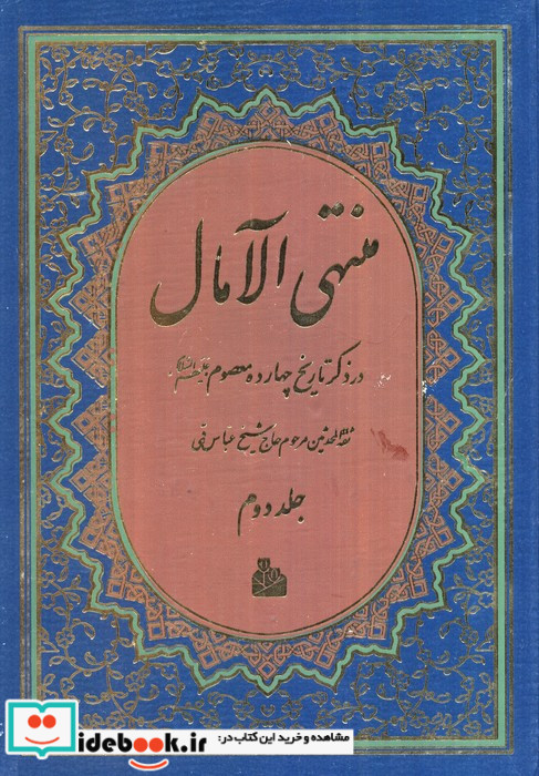 منتهی الآمال نشر پیام آزادی