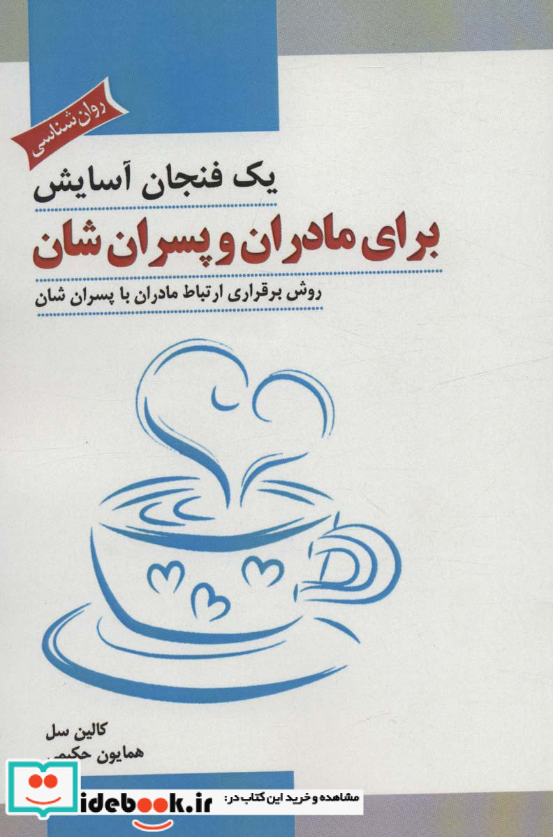 یک فنجان آسایش برای مادران و پسران شان