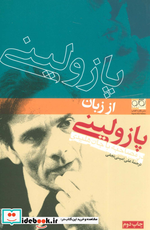پازولینی از زبان پازولینی در مصاحبه با جان هلیدی