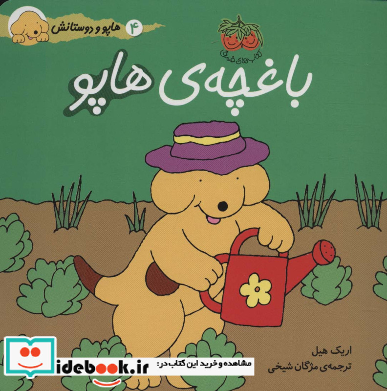 هاپو و دوستانش باغچه ی هاپو