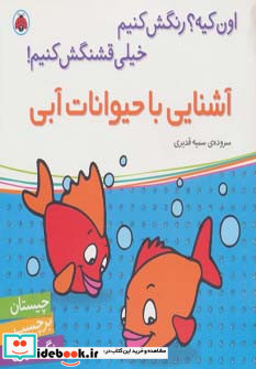 آشنایی با حیوانات آبی همراه با برچسب