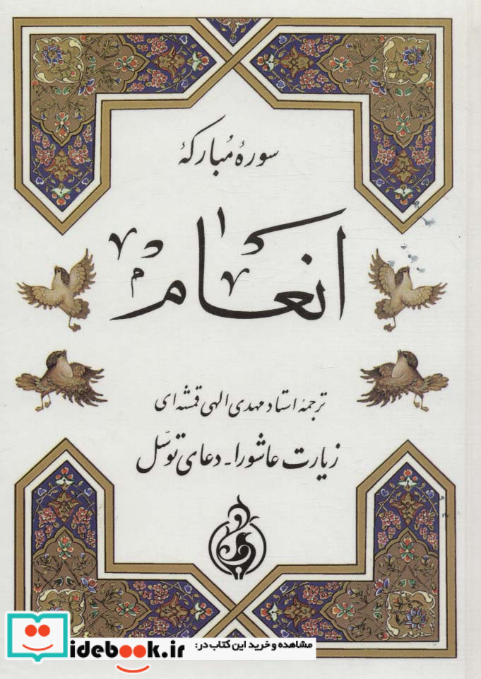 سوره مبارکه انعام نشر پیام بهاران قطع جیبی