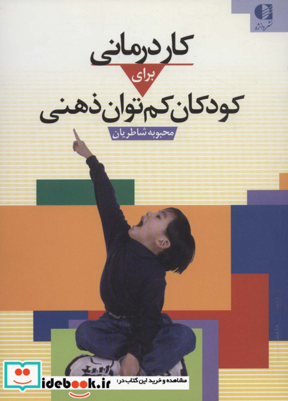 کاردرمانی برای کودکان کم توان ذهنی