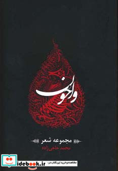 واخون