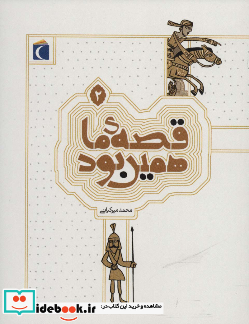 قصه ی ما همین بود 2 قطع وزیری