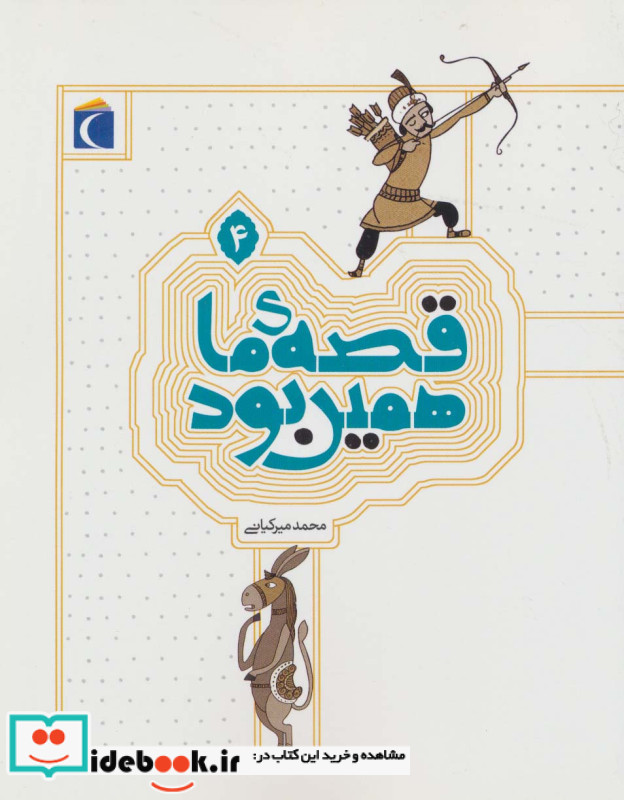 قصه ی ما همین بود 4 قطع وزیری