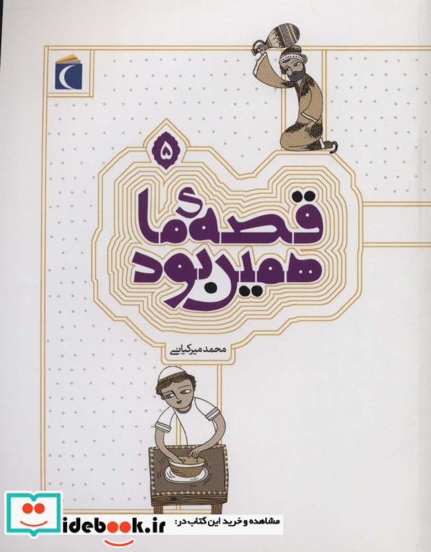 قصه ی ما همین بود 5 قطع رقعی