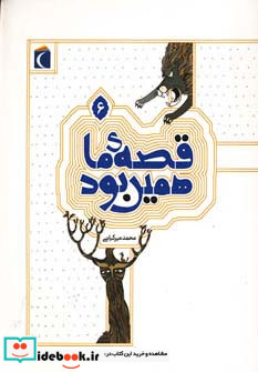 قصه ی ما همین بود 6 قطع وزیری
