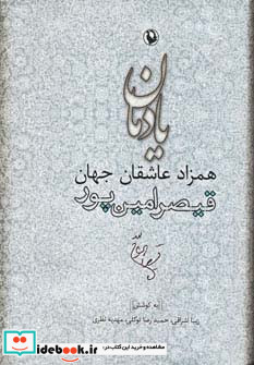 یادمان همزاد عاشقان جهان قیصر امین پور
