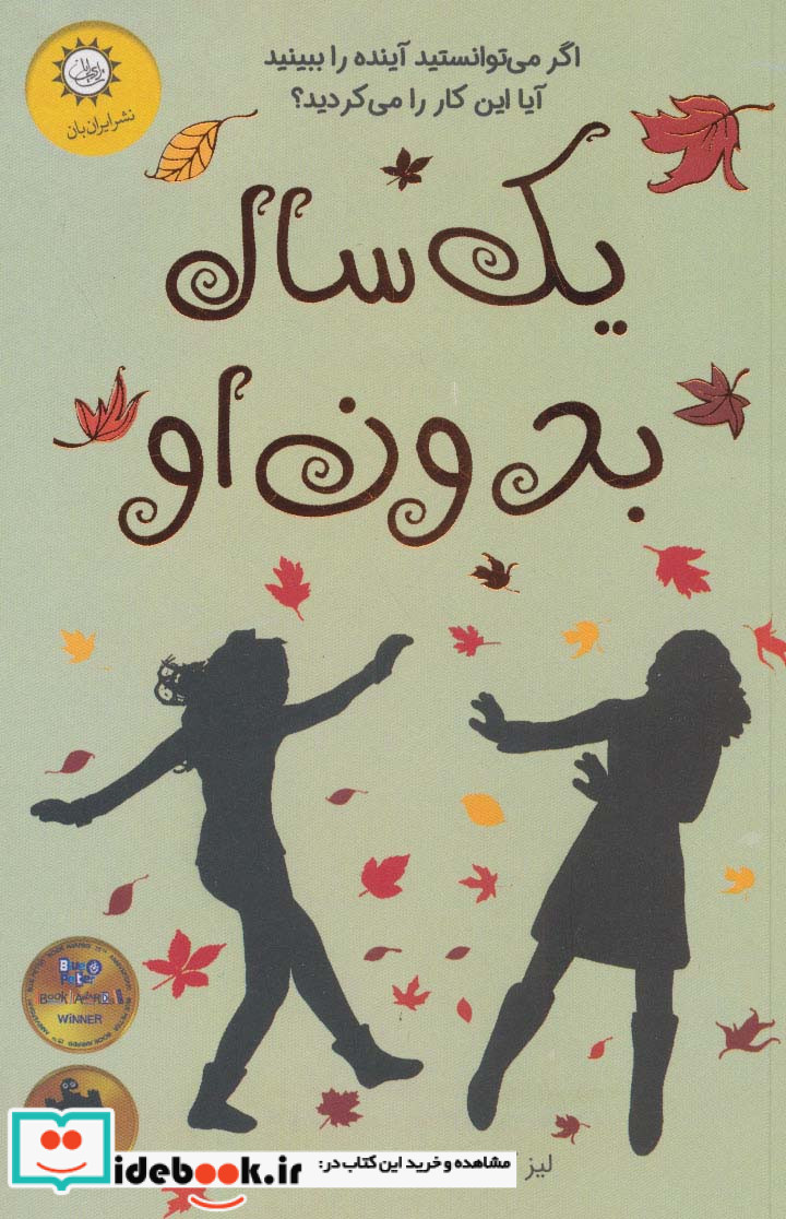 یک سال بدون او
