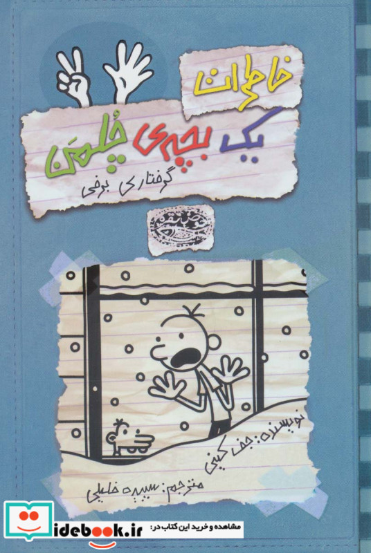 خاطرات یک بچه ی چلمن 7 گرفتاری برفی