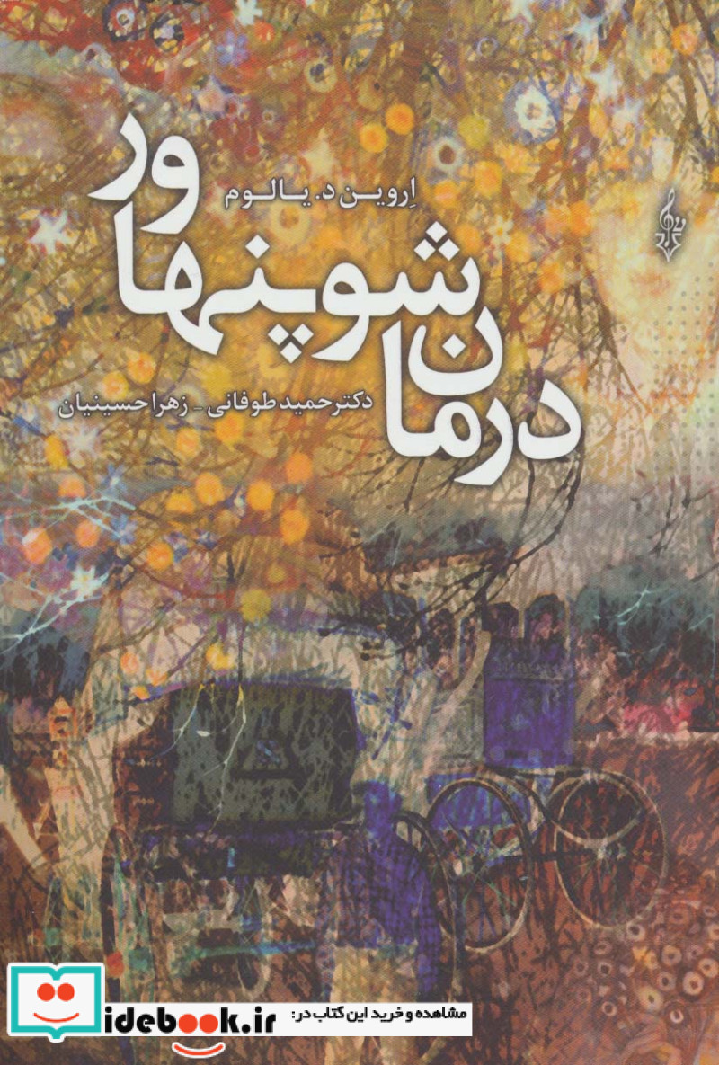 درمان شوپنهاور نشر ترانه