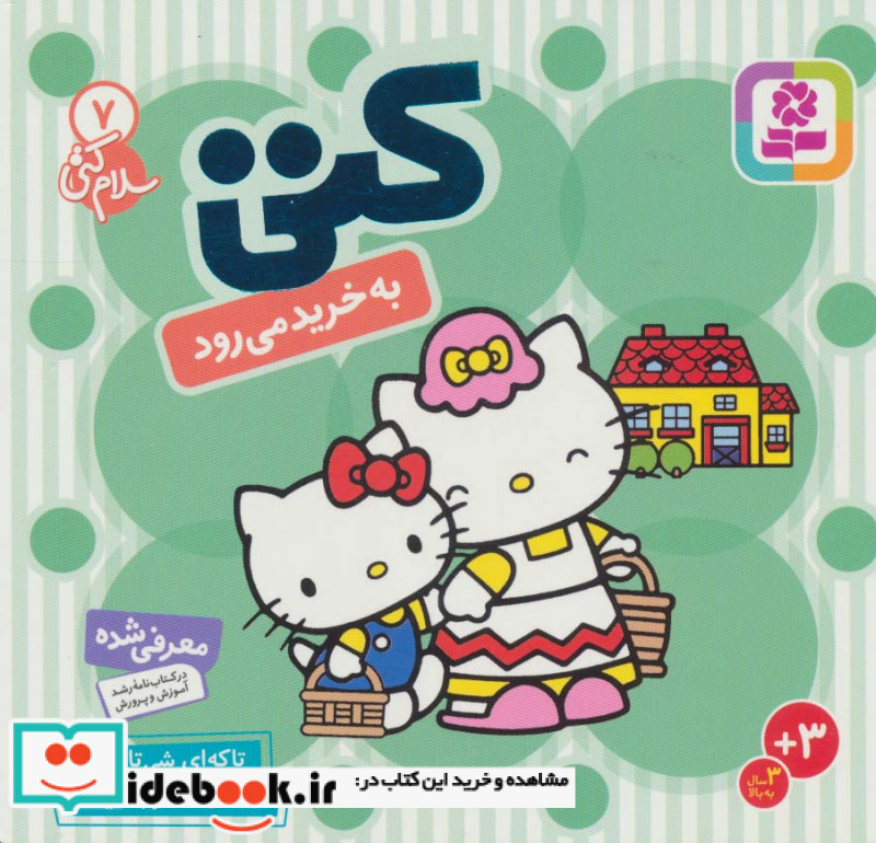 سلام کتی 7 کتی به خرید می رود